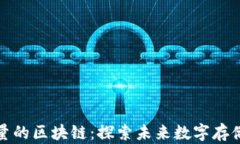 无限容量的区块链：探索未来数字存储的革命