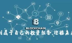 区块链网络龙头股票概览：投资未来的最佳选择