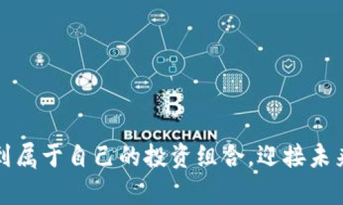 区块链网络龙头股票概览：投资未来的最佳选择

区块链, 龙头股票, 投资, 科技股, 数字货币/guanjianci


在过去的几年里，区块链技术的发展引起了全球投资者和科技公司的广泛关注。作为一种革命性的分布式账本技术，区块链不仅在金融行业引发了巨大的变革，还在各个领域产生了深远的影响。因此，区块链网络龙头股票的出现，吸引了越来越多投资者的目光。那么，哪些股票是区块链网络的龙头呢？在这篇文章中，我们将深入探讨这一领域，并提供一些投资建议。


区块链的概念与背景


首先，理解区块链的概念是非常重要的。极其简洁地说，区块链是一种去中心化的数据库技术，通过多个节点共同维护和验证数据。而这种数据结构的设计，使得信息一旦被录入就很难被篡改，保证了数据的安全和透明。随着比特币等数字货币的崛起，区块链技术的应用范围也在不断扩展。这一技术不仅被各种金融机构所接受，还被广泛应用于供应链管理、医疗、物联网等多个领域。


区块链龙头股票的特征


在投资区块链相关股票时，投资者应该关注以下几个特征：


ul
    listrong技术创新：/strong这些公司的区块链技术通常比较先进，能够为用户提供更高效和可靠的服务。/li
    listrong市场成绩：/strong龙头股票通常在市场上表现出色，有较高的市值和良好的财务状况。/li
    listrong资源整合：/strong这些公司往往能够整合行业资源，与其他企业形成战略合作，共同推动区块链的应用。/li
    listrong行业影响力：/strong龙头股票通常在行业内有较高的知名度和影响力，品牌效应显著。/li
/ul

主要区块链龙头股票推荐


在众多区块链相关股票中，有几只股票脱颖而出，被认为是行业的龙头。以下是一些较为知名的区块链网络龙头股票：


ul
    listrongCoinbase Global Inc. (COIN)：/strong作为美国最大且最知名的数字货币交易平台，Coinbase无疑是区块链领域的领军者之一。该公司不仅提供交易服务，还积极布局区块链技术的应用发展。/li
    listrongMarathon Digital Holdings (MARA)：/strong专注于比特币挖矿的Marathon Digital正在不断扩大其在数字货币领域的影响力。其采用绿色能源进行比特币挖矿的商业模式也备受瞩目。/li
    listrongBlock, Inc. (SQ)：/strong作为电子支付领域的巨头，Square在2021年更名为Block，以强化其在区块链和数字货币的战略布局。其子公司Cash App提供了比特币购买功能，深受用户喜爱。/li
    listrongRiot Blockchain Inc. (RIOT)：/strong专注于比特币挖矿的Riot Blockchain，2017年来积极投资区块链技术和基础设施建设，是美国最大比特币矿商之一。/li
    listrongCertara, Inc. (CERT)：/strong尽管Certara主要专注于生物科技领域，但它也在探索区块链技术在药物研发和临床试验中的应用，为行业带来了新的变革。/li
/ul

区块链网络股票投资策略


在投资区块链龙头股票时，一定要制定合理的投资策略。以下是一些建议：


h41. 深入研究企业基本面/h4


了解公司的财务状况、管理团队以及市场地位十分重要。可以通过分析财报、行业动态和新闻报道来获取相关信息，确保你的投资决策是基于充分的信息而非市场情绪。


h42. 关注技术发展趋势/h4


区块链技术是在不断演化的，跟踪行业的技术创新和趋势变化能够帮助你更好地把握投资机会。例如，随着DeFi（去中心化金融）和NFT（非同质化代币）的兴起，一些公司可能会因此受益。


h43. 管理投资风险/h4


投资股票本身存在风险，特别是区块链股票波动性较大。因此，合理的分散投资、设定止损点和保持冷静等都有助于降低风险。


未来展望：区块链的黄金时代


随着技术的不断成熟和应用范围的不断扩大，区块链行业未来的发展颇具潜力。政府对于区块链的政策支持、投资者对于数字货币的接受度以及企业愿意探索区块链解决方案的热情，都为区块链的未来发展奠定了坚实的基础。



然而，尽管前景光明，投资者仍需保持谨慎，充分研究以做出明智的决策。区块链行业变化迅速，因此，跟踪市场趋势、及时调整投资策略将是成功的关键。



综上所述，区块链网络龙头股票不仅展现了行业的前沿技术和市场潜力，也是投资者不可忽视的机会。通过适当的研究和分析，投资者可以在这个充满机遇和挑战的领域中找到属于自己的投资组合，迎接未来的挑战与成功。
