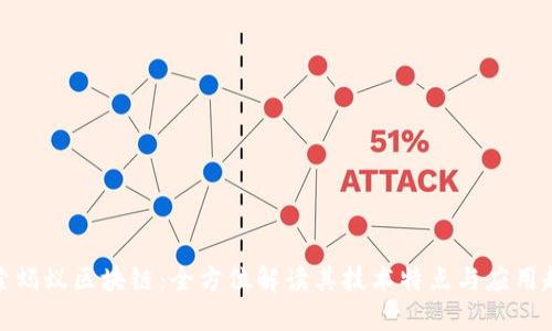 探索蚂蚁区块链：全方位解读其技术特点与应用趋势