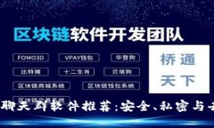 2023年区块链聊天群软件推荐：安全、私密与去中
