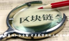 区块链基础知识全解：开启数字新纪元的关键技