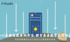 baioti区块链技术的价值：探索未来数字经济的基