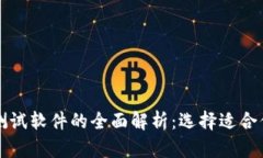 华为区块链测试软件的全面解析：选择适合你的
