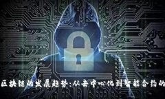 现代区块链的发展趋势：从去中心化到智能合约