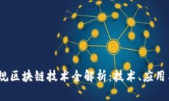2023年正规区块链技术全解析：技术、应用与未来