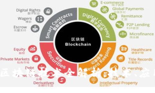 2023年正规区块链技术全解析：技术、应用与未来趋势