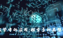 区块链在药品监管中的应用：探索多种类型的有