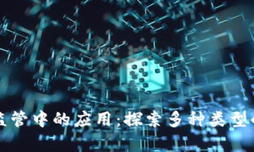 区块链在药品监管中的应用：探索多种类型的有效解决方案