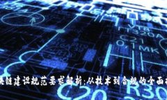区块链建设规范要求解析：从技术到合规的全面