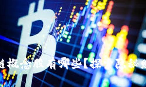 被低估的区块链概念股有哪些？探索隐秘财富的掘金机会