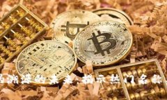 区块链防伪溯源的未来：揭示热门名称与应用趋