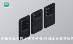 2023年区块链投资潜力项目分析：把握未来数字经