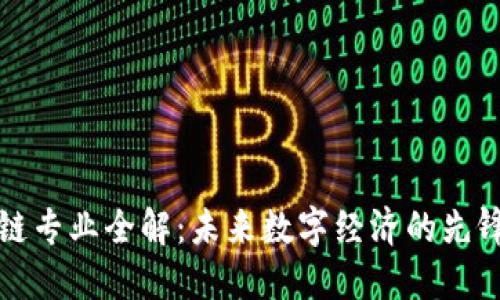 区块链专业全解：未来数字经济的先锋选择