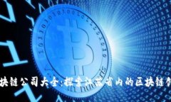 南京区块链公司大全：探索江苏省内的区块链创