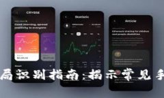 区块链行业骗局识别指南：揭示常见手段与防范