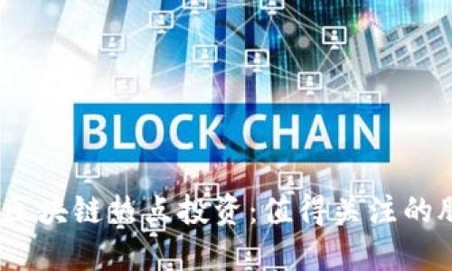 2024年区块链热点投资：值得关注的股票选择