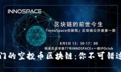 2023年最热门的空投币区块链：你不可错过的投资