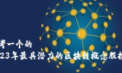 思考一个的2023年最具潜力的区块链概念股推荐