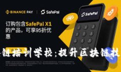 探秘深圳区块链培训学校：提升区块链技术的最
