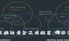 2023年区块链黄金品牌推荐：哪些值得关注？