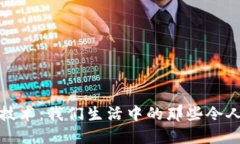 探索区块链技术：我们生活中的那些令人惊叹的