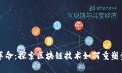 新财富革命：探索区块链技术如何重塑金融生态