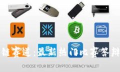 探索区块链赛道：最新热门比赛答辩题目解析