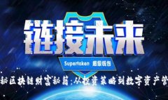 揭秘区块链财富秘籍：从投资策略到数字资产管