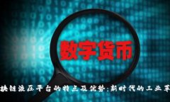 区块链液压平台的特点及优势：新时代的工业革