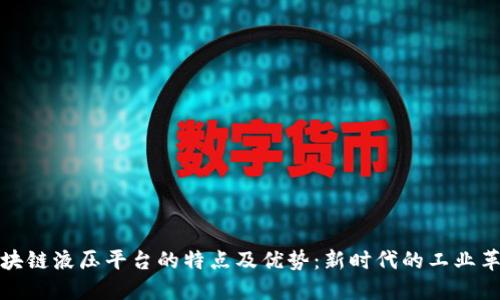 区块链液压平台的特点及优势：新时代的工业革命
