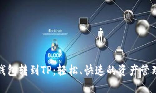 小狐狸钱包转到TP：轻松、快速的资产管理新趋势