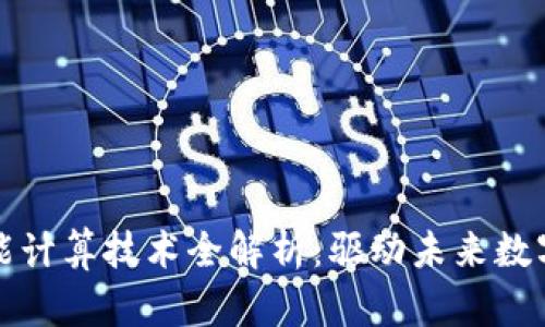 区块链智能计算技术全解析：驱动未来数字经济革命