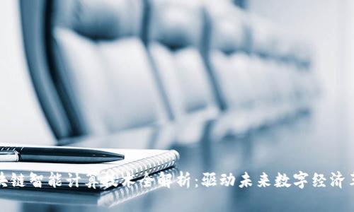 区块链智能计算技术全解析：驱动未来数字经济革命