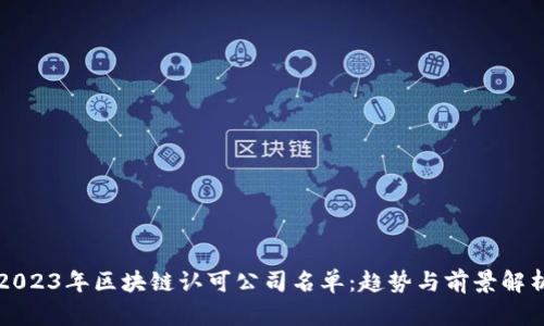 2023年区块链认可公司名单：趋势与前景解析