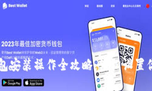  电脑T P钱包安装操作全攻略：轻松设置你的加密资产