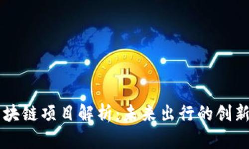 丰田区块链项目解析：未来出行的创新与变革