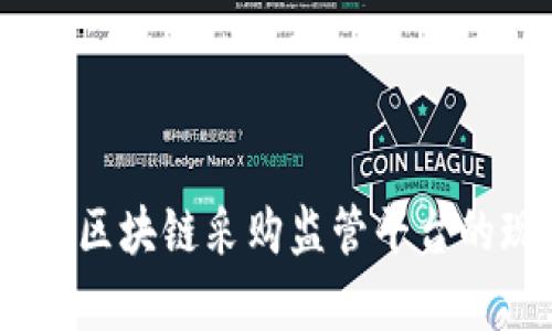 : 深度解析：区块链采购监管平台的现状与未来