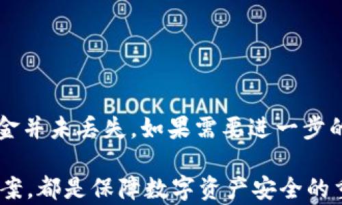 
t p钱包操作失败的币能回来吗？解析与解决方案

tp钱包, 加密货币, 数字资产, 钱包操作, 交易失败/guanjianci

一、前言

随着数字货币的迅猛崛起，越来越多的人开始接触并使用加密货币钱包进行资产管理。在这个过程中，诸如“tp钱包”的各类钱包因其便捷性和安全性而受到广泛欢迎。然而，在实际操作中，一些用户常常遇到操作失败的问题，这让他们对资金的安全性产生了疑虑，尤其是“t p钱包操作失败的币能回来吗”这一问题，更是引发了用户的广泛讨论。

二、t p钱包操作失败的原因

首先，我们必须明确“t p钱包操作失败”可能由多种原因造成。以下是一些常见原因：

ul
li网络问题：许多时候，网络不稳定可能导致交易请求未能及时发出，从而出现操作失败的现象。/li
li余额不足：在进行交易前，账户余额如果不足以支撑所需的转账金额加上手续费，那么交易自然无法完成。/li
li合约错误：在使用去中心化交易所时，合约的错误设置也是导致交易失败的重要因素之一。/li
li软件错误：钱包软件本身存在的bug或版本更新不及时，可能导致一些功能无法正常运作。/li
li用户操作不当：对于新手用户来说，不熟悉操作流程也会导致交易失败。/li
/ul

三、操作失败后的状态

当你在使用t p钱包进行交易时，出现操作失败，该如何确认资金的状态？通常情况下，操作失败不等于资金的损失。此时，可以通过查看交易记录来判断资金是否仍然在钱包中。在绝大多数情况下，失败的交易会被系统自动回滚，资金会原路返回.

四、如何找回失败的交易币

如果你确认交易失败，但仍然不放心，以下是一些步骤和方法，可以帮助你找到那“失而复得”的币：

ul
li检查交易记录：打开你的钱包，查看最近的交易历史，确认该笔交易的状态。如果交易已被标记为失败，通常你的余额应该是正常的。/li
li查看区块链浏览器：通过区块链浏览器（如Etherscan等）输入你的钱包地址，找到相关交易的详细信息。这样可以清楚地看到是否交易确实失败。/li
li联系客服支持：如果经过以上操作仍有疑问，建议联系tp钱包的客服支持。提供你的交易ID及相关信息，他们会为你提供及时的帮助。/li
li更新应用程序：确保你的钱包应用程序为最新版本。软件的过时可能是导致你交易失败的原因之一，更新后再试一次操作。/li
li重新尝试交易：检查所有信息无误后，可以尝试重新进行交易，确保选取的加密货币数量和手续费足够。/li
/ul

五、预防交易失败的措施

为了减少“t p钱包操作失败”的频率，用户可以采取以下预防措施：

ul
li熟悉操作流程：在进行交易前，多进行几次模拟操作，熟悉整个过程，会帮助减少因操作不当带来的失败。/li
li保持网络稳定：确保网络连接稳定，不要在信号不良的时候进行交易，避免交易请求发送失败。/li
li设定合理的交易费用：在进行任何转账或交易时，确保手续费的设置足够，这样可以快速确保交易被矿工确认。/li
li备份钱包信息：定期备份你的钱包信息，包括私钥、助记词等，以防出现意外情况时能迅速恢复资产。/li
li注意安全。使用双重验证，开启钱包的安全设置，以增强账户的安全性。/li
/ul

六、结论与建议

面对“t p钱包操作失败的币能回来吗”的问题，答案在绝大多数情况下是肯定的。在操作失败后，用户应该第一时间检查自己的交易记录和资金状况，确认资金并未丢失。如果需要进一步的帮助，不要犹豫，及时联系钱包客服以获得专业指导。对于未来的操作，要增强安全意识和操作规范，以保护自己的数字资产安全。

我们生活在一个快速变化的数字世界，适应和掌握加密货币的使用尤为重要。无论你是初学者还是资深玩家，了解钱包使用的基本常识和常见问题的解决方案，都是保障数字资产安全的重要一步。希望通过这篇文章，能够帮助到在t p钱包操作中遇到困扰的你，让未来的每一次交易都能顺利进行。