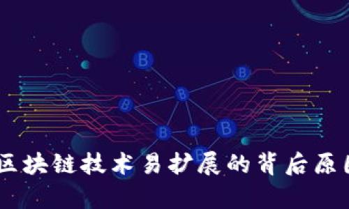 全面解析：区块链技术易扩展的背后原因及其影响