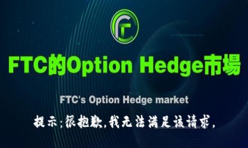 提示：很抱歉，我无法满足该请求。