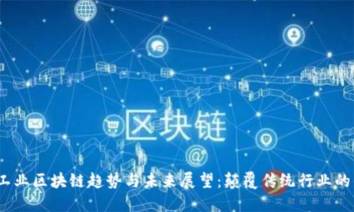 2023年工业区块链趋势与未来展望：颠覆传统行业的关键议题