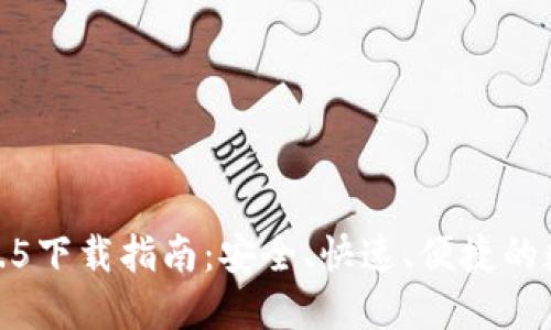 最新版TP钱包1.3.5下载指南：安全、快速、便捷的数字资产管理工具