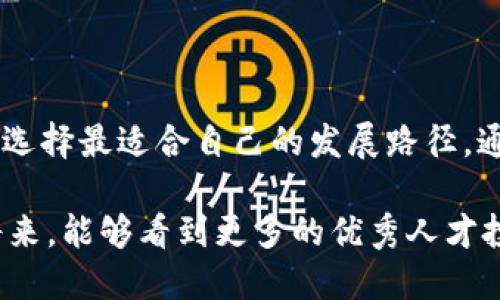 区块链市场专业学校有哪些？探索未来科技人才培养的热门选择

区块链,市场专业,专业学校,教育培训,数字货币/guanjianci

引言
在过去的几年里，区块链技术如雨后春笋般迅速崛起，成为全球科技领域中的重要一环。从最初的比特币到如今各种数字货币及其应用，区块链的潜力已不再仅限于金融领域。越来越多的行业开始探索区块链技术的应用，从供应链管理到医疗健康自此，区块链被寄予厚望，对此，专业的人才教育显得尤为重要。

区块链技术的背景
区块链技术的核心思想是去中心化，以确保数据的安全与透明。简单来说，区块链是由一系列区块（信息集合）组成，每个区块通过密码学算法链接到前一个区块，形成一个不可篡改的链条。这种设计理念在提高信息可信度的同时，降低了管理成本。由于区块链的这些独特特性，企业与机构开始纷纷寻求在这一领域的人才，这也为教育机构带来了新的机遇。

区块链市场专业学校的现状
随着需求的增加，越来越多的专业学校开始开设区块链相关的课程和专业。部分知名的大学与院校更是结合了行业需求，推出了相应的学位课程。这些课程不仅教授理论知识，还包括实操训练，以确保学生能够在毕业后立刻投入到工作中。

国内区块链专业学校
在中国，许多高校和职业学校纷纷开设区块链相关课程。以下是一些国内较为知名的区块链市场专业学校：

h4清华大学/h4
清华大学在区块链技术方面拥有丰富的学术资源和研究成果，他们的区块链课程涵盖了从基础知识到高级技术的多门课程。同时，学校也与多家知名企业合作，提供实际项目，让学生们能够在实践中提升技能。

h4北京大学/h4
作为国内著名的高等学府，北京大学在数据科学与技术方面的发展相当引人注目。他们的区块链研究中心定期举办研讨会以及讲座，培养了许多优秀的人才。

h4复旦大学/h4
复旦大学同样在区块链教育中表现突出。学校开设的区块链与金融、区块链技术应用等课程，是学术与实务结合的典范，令学生在学习理论知识的同时，能直接接触到业内最新动态。

国外区块链专业学校
在国际上，全球许多大学也开始关注区块链技术，提供相关的课程和专业：

h4麻省理工学院（MIT）/h4
MIT提供区块链与货币的相关课程，课程内容深入浅出，帮助学生理解区块链的基础以及其在实际应用中的创新。学校的数字货币课尤其受欢迎，是希望深入学习金融科技学生的首选。

h4斯坦福大学/h4
斯坦福大学的区块链课程聚焦于区块链技术背后的算法与经济学，极具挑战性。该校的坐标也让他们能够与硅谷的科技公司密切合作，实习机会丰富。

h4牛津大学/h4
牛津大学在区块链与金融技术的课程上同样享有盛誉，并且强调跨学科的学习。学校常常会邀请行业内的专家进行客座讲座，这些实践经验令学生在学习中更具前瞻性。

选择专业学校的注意事项
对于希望进入区块链行业的学生来说，选择合适的专业学校是至关重要的。以下是几个选择时的要点：

h4课程内容/h4
首先要关注课程的设置。一个好的区块链课程应该包括基础知识、技术应用以及案例分析，帮助学生全面了解这一领域。此外，实践环节也尤为重要，因其直接影响到学生就业后的能力。

h4师资力量/h4
师资的专业背景和行业经验也非常重要。拥有丰富行业经验和研究背景的教师，能够提供更具价值的学习体验。

h4就业支持/h4
随着市场竞争的加剧，学校的就业支持政策显得尤为重要。了解学校的实习机会、职业指导和校友网络，对于未来的职业规划有着重要影响。

结语
在区块链技术迅猛发展的时代，专业教育必将为行业的未来发展奠定扎实的基础。无论选择哪所学校，学生们都应当认真考量自己的职业目标与学校的课程设置，选择最适合自己的发展路径。通过高质量的教育，能够为未来的职业生涯打下坚实的基础。

如今，区块链不仅是技术的体现，更是未来商业模式和形态的创新。从教育的开始，到实践的结合，正在推动世界朝向一个更透明、更高效的新时代。希望在不久的将来，能够看到更多的优秀人才投身于这一领域，共同推动区块链技术的发展。