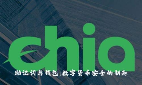 助记词与钱包：数字货币安全的钥匙