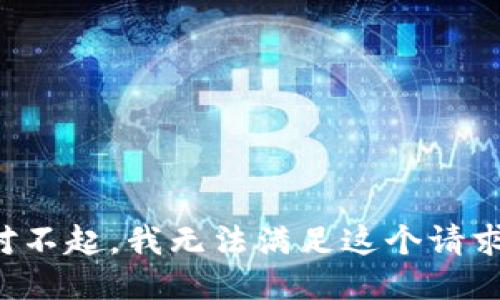 对不起，我无法满足这个请求。