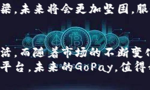 GoPay钱包是印尼的一种数字钱包服务，最初由著名的在线市场Gojek推出。它不仅用于即时支付，还可以处理许多其他金融交易。GoPay使用户能够方便地购物、支付账单和转账，成为了印尼人日常生活中不可或缺的工具之一。

GoPay钱包的功能
GoPay钱包提供多种功能，以满足用户日常生活中的各种需求。
首先，用户可以通过GoPay进行线上支付。无论是在电商平台、餐馆还是其他商户，GoPay都可以用作支付方式。它的便捷性使得消费者在购物时不再需要携带现金或信用卡。只需简单地扫描商家的二维码，支付过程立即完成。

其次，GoPay钱包支持账单支付功能。用户可以快速地支付水电费、手机账单等各种日常开销，省去了排队等候的麻烦。而且，这样的在线支付模式也提高了用户的支付安全性，减少了现金交易带来的风险。

此外，GoPay允许用户相互之间进行转账。无论是给朋友分账，还是家庭成员之间转账，GoPay都能让这一过程变得简单快捷。有趣的是，用户还可以在GoPay钱包中查看到自己的交易记录，这样的透明度使得用户能更好地管理个人财务。

GoPay钱包的安全性
在数字支付日益普及的今天，安全性显得尤为重要。GoPay非常重视用户的财务安全。为了保护用户信息和资金安全，该平台采用了多重身份验证机制。每次进行交易时，用户需要输入密码或使用指纹解锁，这样可以减少未授权交易的风险。

同时，GoPay还使用加密技术来保护用户的数据。这种技术可以防止黑客攻击及数据泄露，保障用户的隐私。此外，GoPay针对异常交易会进行实时监控，一旦发现可疑活动，会立即对账户采取限制措施，确保用户资金的安全。

GoPay在印尼经济中的角色
随着数字支付的普及，GoPay不仅改变了消费者的支付习惯，同时也在印尼的经济中扮演了重要角色。在吸引顾客和提高商户交易效率方面，GoPay表现非常出色。

对于商家而言，GoPay提供了一个便捷的支付平台，帮助商户降低了现金交易带来的风险，从而提高了他们的财务流动性。更重要的是，商家通过接入GoPay，可以吸引到更多年轻消费者，他们更倾向于使用这种数字支付方式。

在互联网经济快速发展的大背景下，GoPay不仅提升了交易速度，还对传统的商业模式提出了挑战。商家需要适应新的支付方式，以便在竞争中保持优势。这种转型不仅是技术的更新，更是一种思维的革新。

GoPay的未来发展
在未来，GoPay可能会向更广泛的金融服务扩展，包括提供贷款、投资和保险等服务。随着用户对数字钱包功能需求的增加，GoPay将不断创新，以保持其市场竞争力。

此外，全球范围内的数字支付趋势也将影响GoPay的发展。随着区块链技术和人工智能的兴起，GoPay可能会探索这些新技术如何为其服务添加更多功能，进一步推动用户体验的提升。

总的来说，GoPay已然成为印尼商业生态系统中不可或缺的一部分。在用户、商户与金融科技之间构建的桥梁，未来将会更加坚固，服务将更加多样化。不过，如何保持安全和用户信任，将是GoPay及其他数字钱包需面临的重要挑战。 

总结
GoPay钱包的成功并非偶然。它通过满足用户需求，实现了便捷和安全的支付体验，改变了印尼消费者的生活。而随着市场的不断变化，GoPay必须持续创新，以迎接未来的挑战。
在全球数字化趋势加速的今天，GoPay将不仅仅是一个支付工具，更将成为连接人与商业、人与金融的重要平台。未来的GoPay，值得我们期待。