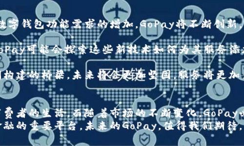 GoPay钱包是印尼的一种数字钱包服务，最初由著名的在线市场Gojek推出。它不仅用于即时支付，还可以处理许多其他金融交易。GoPay使用户能够方便地购物、支付账单和转账，成为了印尼人日常生活中不可或缺的工具之一。

GoPay钱包的功能
GoPay钱包提供多种功能，以满足用户日常生活中的各种需求。
首先，用户可以通过GoPay进行线上支付。无论是在电商平台、餐馆还是其他商户，GoPay都可以用作支付方式。它的便捷性使得消费者在购物时不再需要携带现金或信用卡。只需简单地扫描商家的二维码，支付过程立即完成。

其次，GoPay钱包支持账单支付功能。用户可以快速地支付水电费、手机账单等各种日常开销，省去了排队等候的麻烦。而且，这样的在线支付模式也提高了用户的支付安全性，减少了现金交易带来的风险。

此外，GoPay允许用户相互之间进行转账。无论是给朋友分账，还是家庭成员之间转账，GoPay都能让这一过程变得简单快捷。有趣的是，用户还可以在GoPay钱包中查看到自己的交易记录，这样的透明度使得用户能更好地管理个人财务。

GoPay钱包的安全性
在数字支付日益普及的今天，安全性显得尤为重要。GoPay非常重视用户的财务安全。为了保护用户信息和资金安全，该平台采用了多重身份验证机制。每次进行交易时，用户需要输入密码或使用指纹解锁，这样可以减少未授权交易的风险。

同时，GoPay还使用加密技术来保护用户的数据。这种技术可以防止黑客攻击及数据泄露，保障用户的隐私。此外，GoPay针对异常交易会进行实时监控，一旦发现可疑活动，会立即对账户采取限制措施，确保用户资金的安全。

GoPay在印尼经济中的角色
随着数字支付的普及，GoPay不仅改变了消费者的支付习惯，同时也在印尼的经济中扮演了重要角色。在吸引顾客和提高商户交易效率方面，GoPay表现非常出色。

对于商家而言，GoPay提供了一个便捷的支付平台，帮助商户降低了现金交易带来的风险，从而提高了他们的财务流动性。更重要的是，商家通过接入GoPay，可以吸引到更多年轻消费者，他们更倾向于使用这种数字支付方式。

在互联网经济快速发展的大背景下，GoPay不仅提升了交易速度，还对传统的商业模式提出了挑战。商家需要适应新的支付方式，以便在竞争中保持优势。这种转型不仅是技术的更新，更是一种思维的革新。

GoPay的未来发展
在未来，GoPay可能会向更广泛的金融服务扩展，包括提供贷款、投资和保险等服务。随着用户对数字钱包功能需求的增加，GoPay将不断创新，以保持其市场竞争力。

此外，全球范围内的数字支付趋势也将影响GoPay的发展。随着区块链技术和人工智能的兴起，GoPay可能会探索这些新技术如何为其服务添加更多功能，进一步推动用户体验的提升。

总的来说，GoPay已然成为印尼商业生态系统中不可或缺的一部分。在用户、商户与金融科技之间构建的桥梁，未来将会更加坚固，服务将更加多样化。不过，如何保持安全和用户信任，将是GoPay及其他数字钱包需面临的重要挑战。 

总结
GoPay钱包的成功并非偶然。它通过满足用户需求，实现了便捷和安全的支付体验，改变了印尼消费者的生活。而随着市场的不断变化，GoPay必须持续创新，以迎接未来的挑战。
在全球数字化趋势加速的今天，GoPay将不仅仅是一个支付工具，更将成为连接人与商业、人与金融的重要平台。未来的GoPay，值得我们期待。