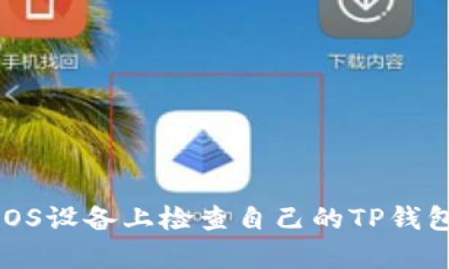 如何在iOS设备上检查自己的TP钱包的真伪