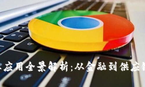 区块链商业应用全景解析：从金融到供应链，未来已来